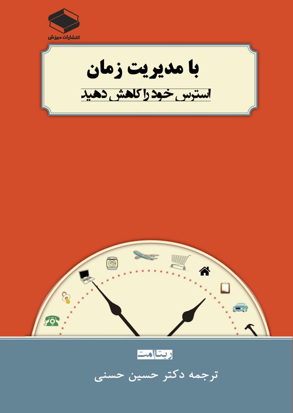  کتاب با مدیریت زمان استرس خود را کاهش دهید