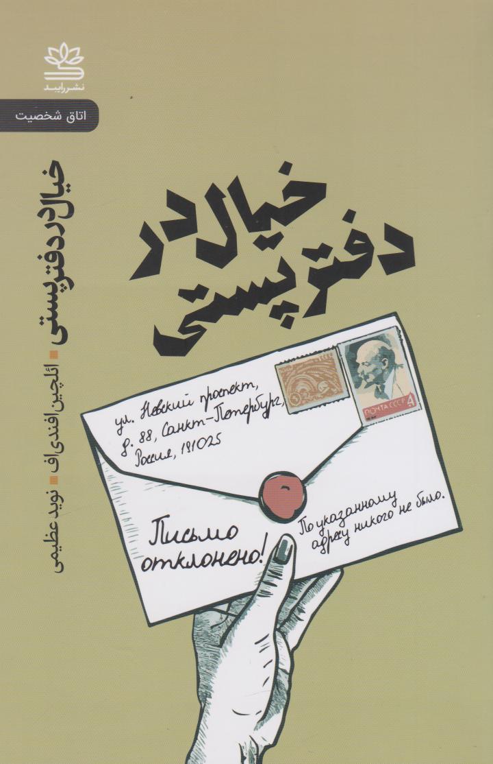 کتاب خیال در دفتر پستی
