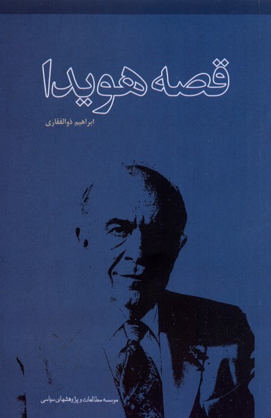  کتاب قصه هویدا