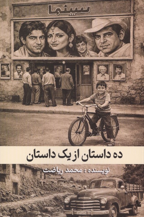  کتاب ده داستان از یک داستان