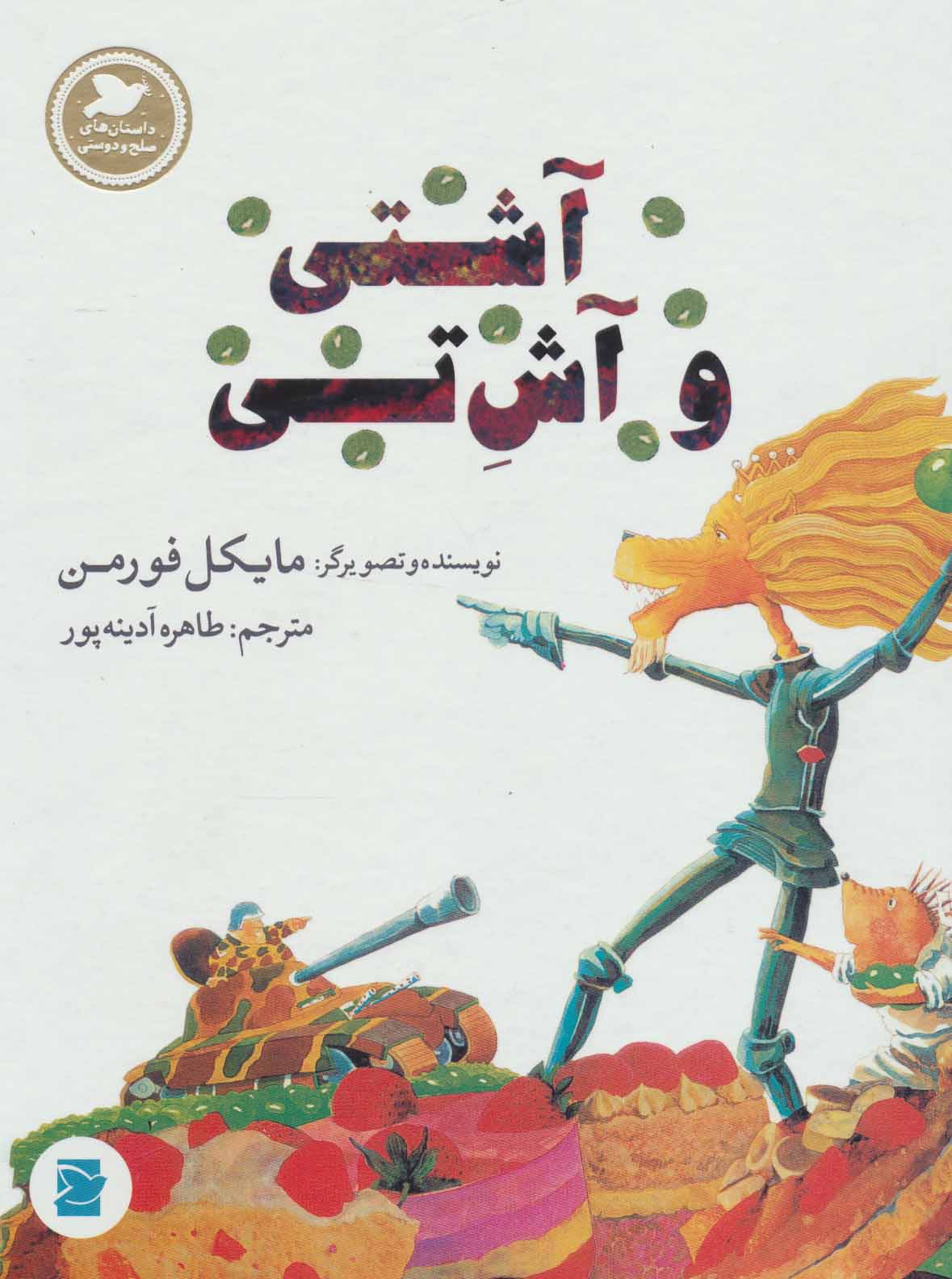  کتاب آشتی و آش تی