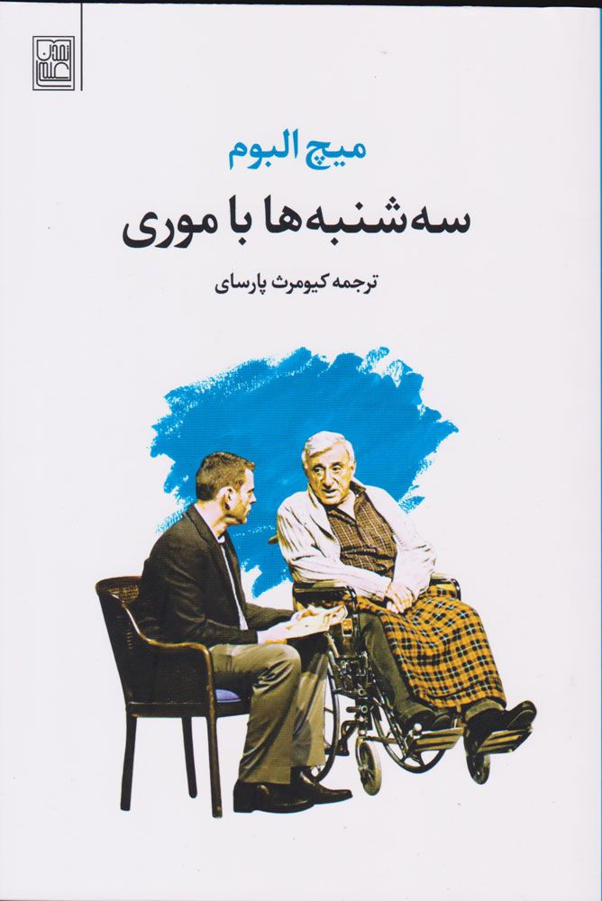 کتاب سه شنبه ها با موری