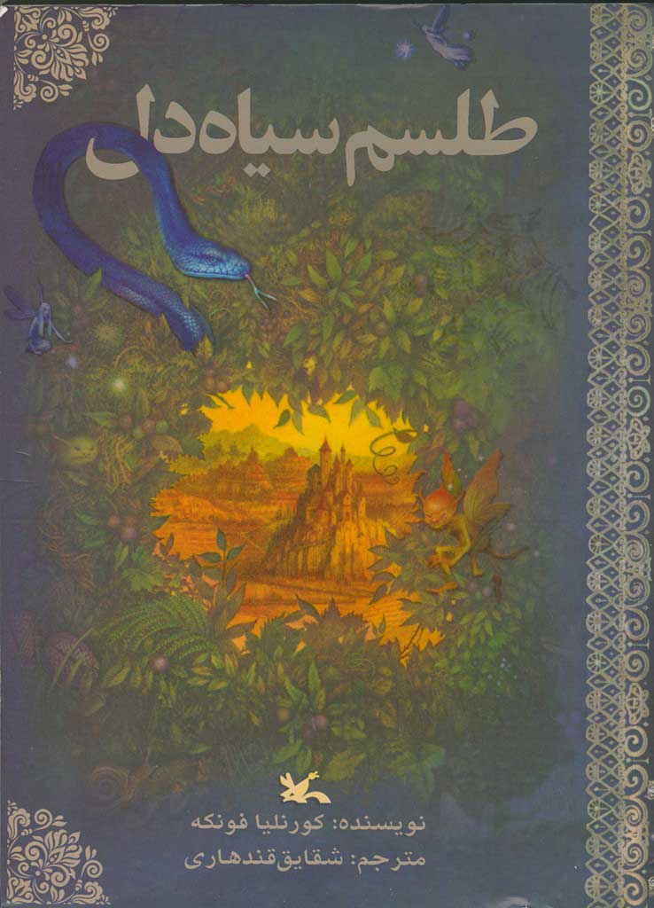 کتاب طلسم سیاه دل