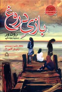 کتاب بازی دروغ