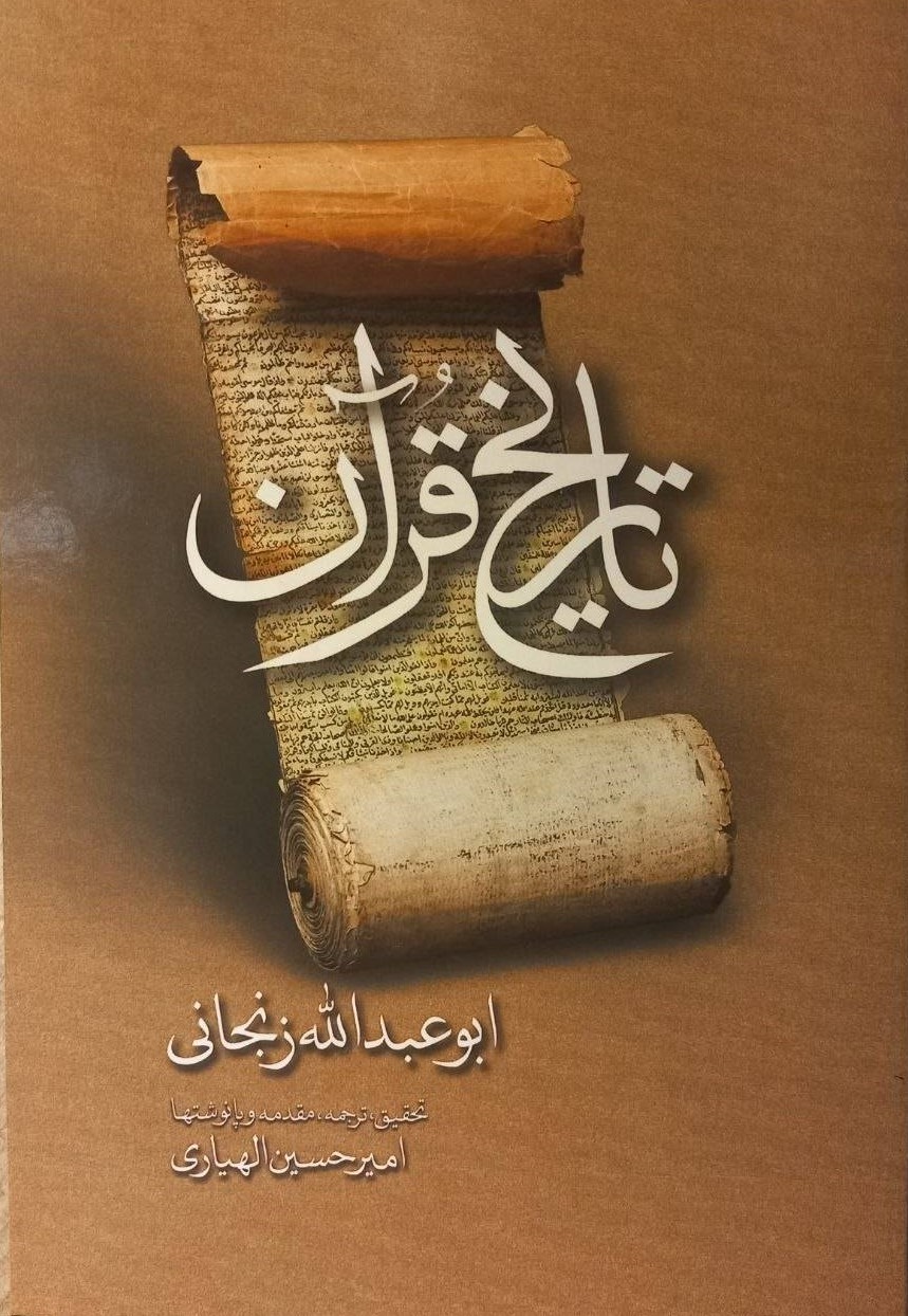  کتاب تاریخ قرآن