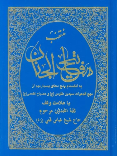 کتاب منتخب مفاتیح الجنان