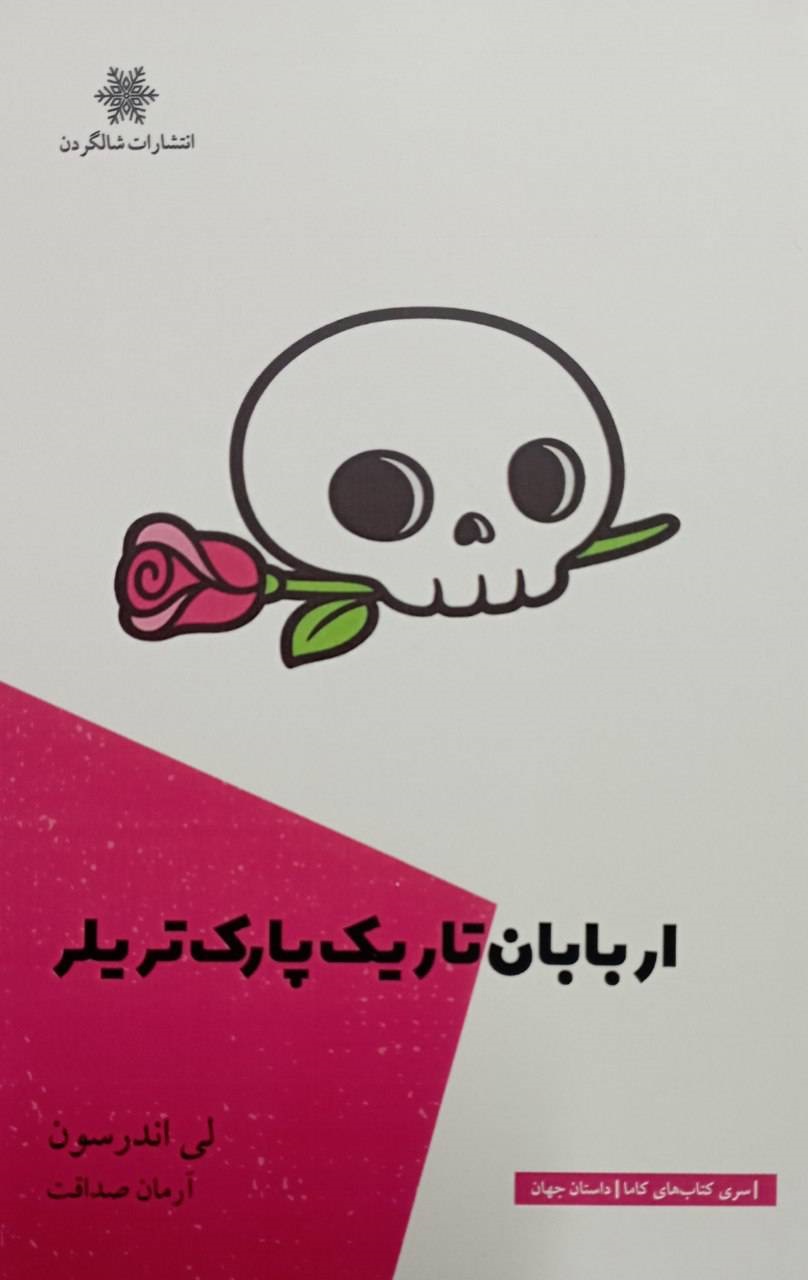  کتاب اربابان تاریک پارک تریلر