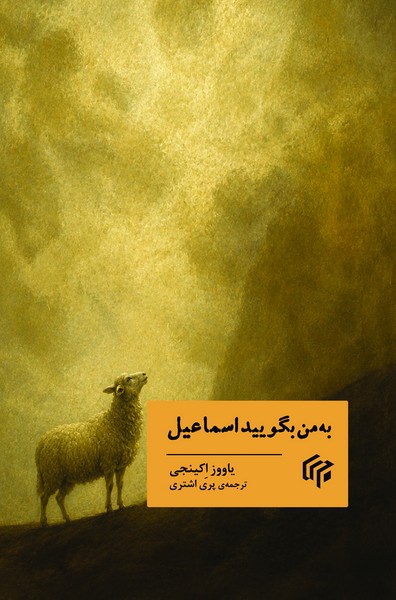  کتاب به من بگویید اسماعیل