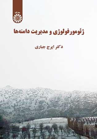  کتاب ژئومورفولوژی و مدیریت دامنه‌ ها