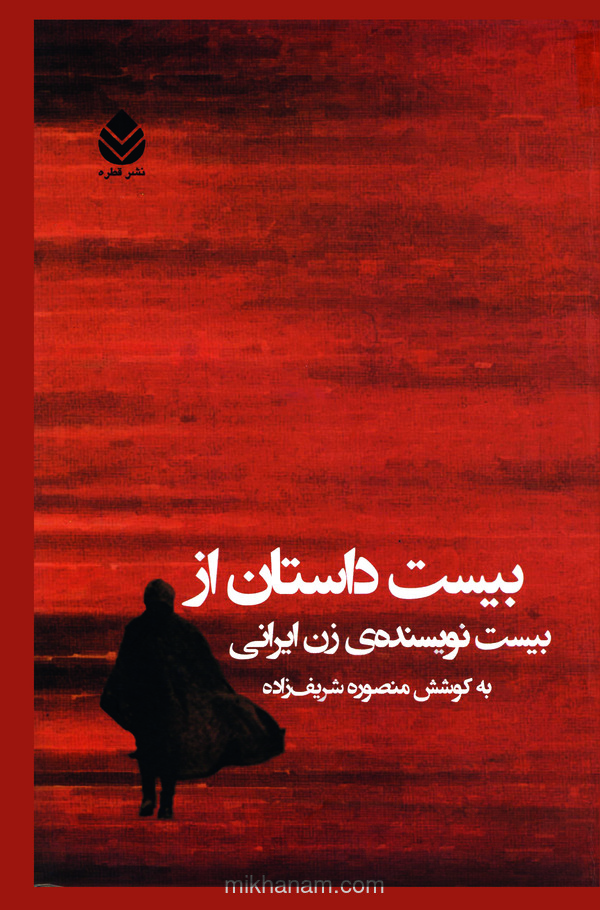  کتاب بیست داستان از بیست نویسنده زن ایرانی