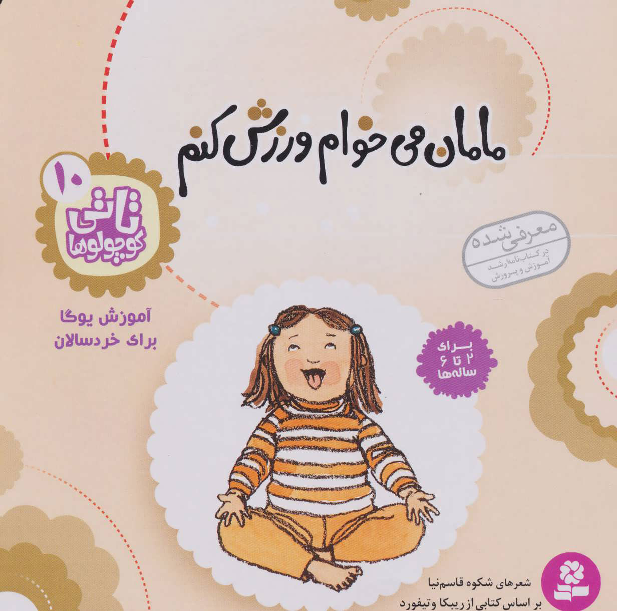 کتاب مامان می خوام ورزش کنم