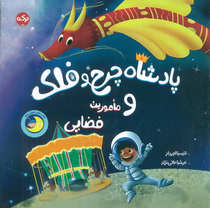  خريد کتاب  پادشاه چرخ و فلک و ماموریت فضایی