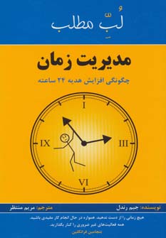 کتاب لب مطلب مدیریت زمان