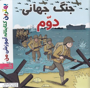  کتاب جنگ جهانی دوم