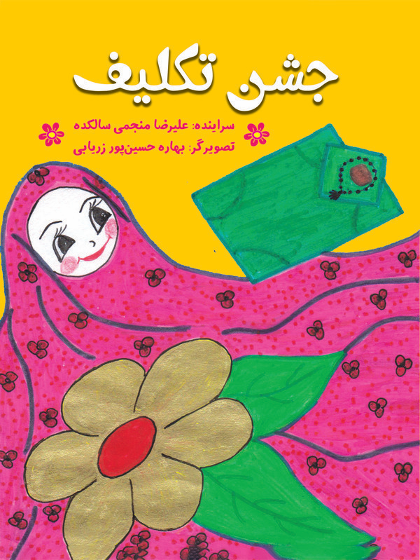  کتاب جشن تکلیف