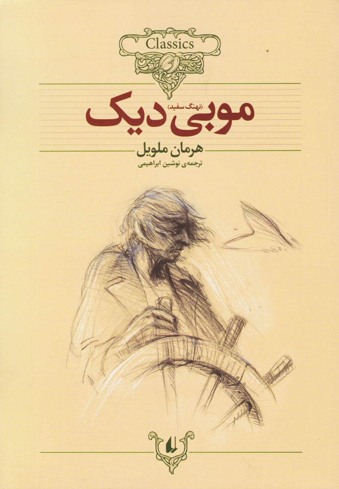 کتاب موبی دیک