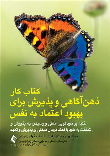  کتاب کتاب کار ذهن‌آگاهی و پذیرش برای بهبود اعتماد به ‏نفس