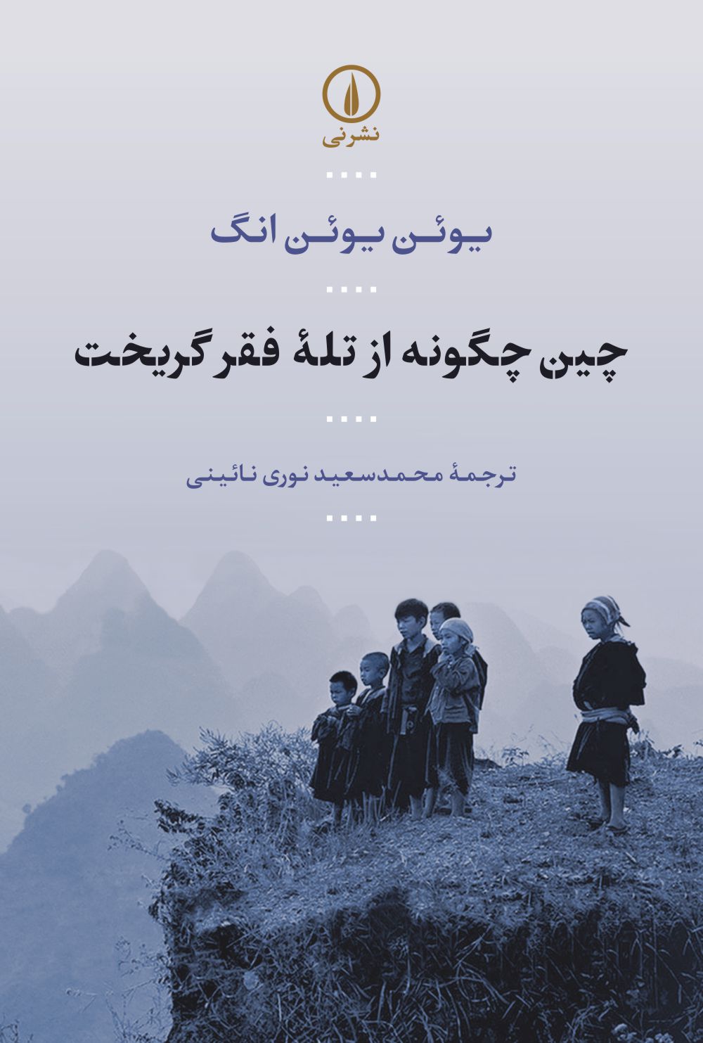  کتاب چین چگونه از تله فقر گریخت