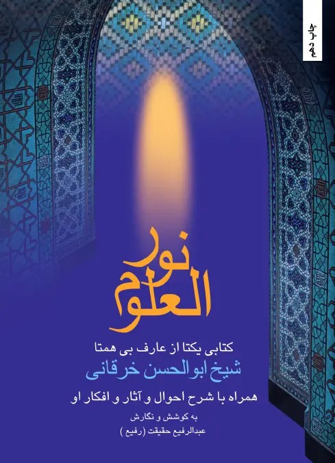  کتاب نورالعلم