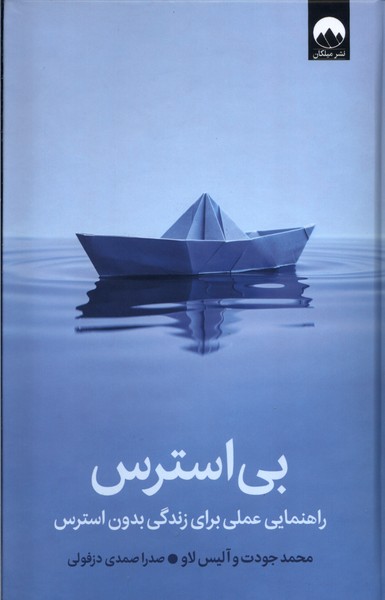  کتاب بی‌استرس