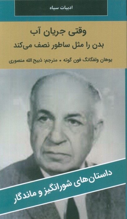 کتاب وقتی جریان آب بدن را مثل ساطور نصف می‌کند!