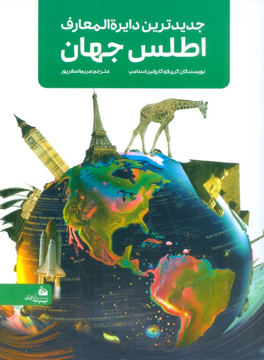 کتاب جدیدترین دایره المعارف اطلس جهان