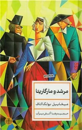 کتاب مرشد و مارگاریتا