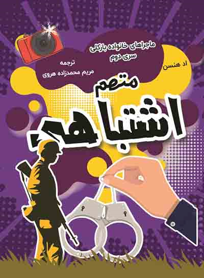  کتاب متهم اشتباهی