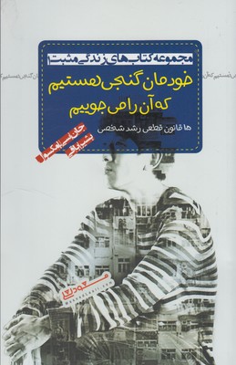 کتاب خودمان گنجی هستیم که آن را می جوییم