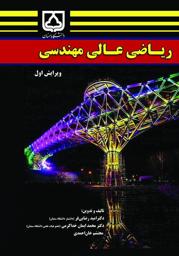  کتاب ریاضی عالی مهندسی