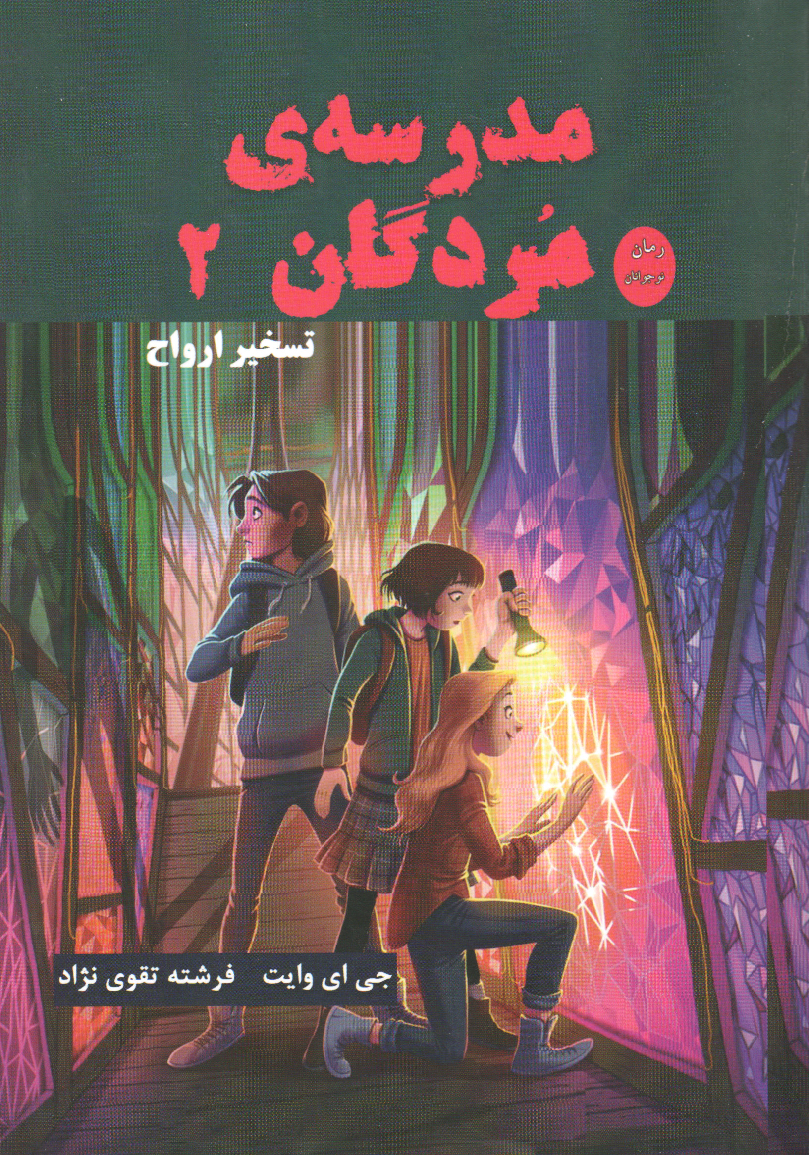  کتاب مدرسه مردگان 2