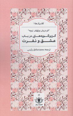 کتاب گزین گویه هایی در باب عشق و نفرت