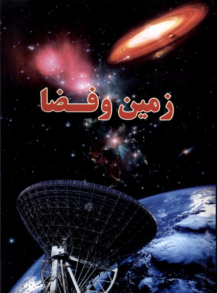  کتاب زمین و فضا