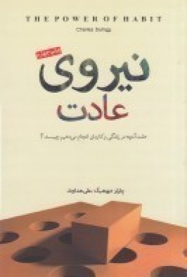 کتاب نیروی عادت