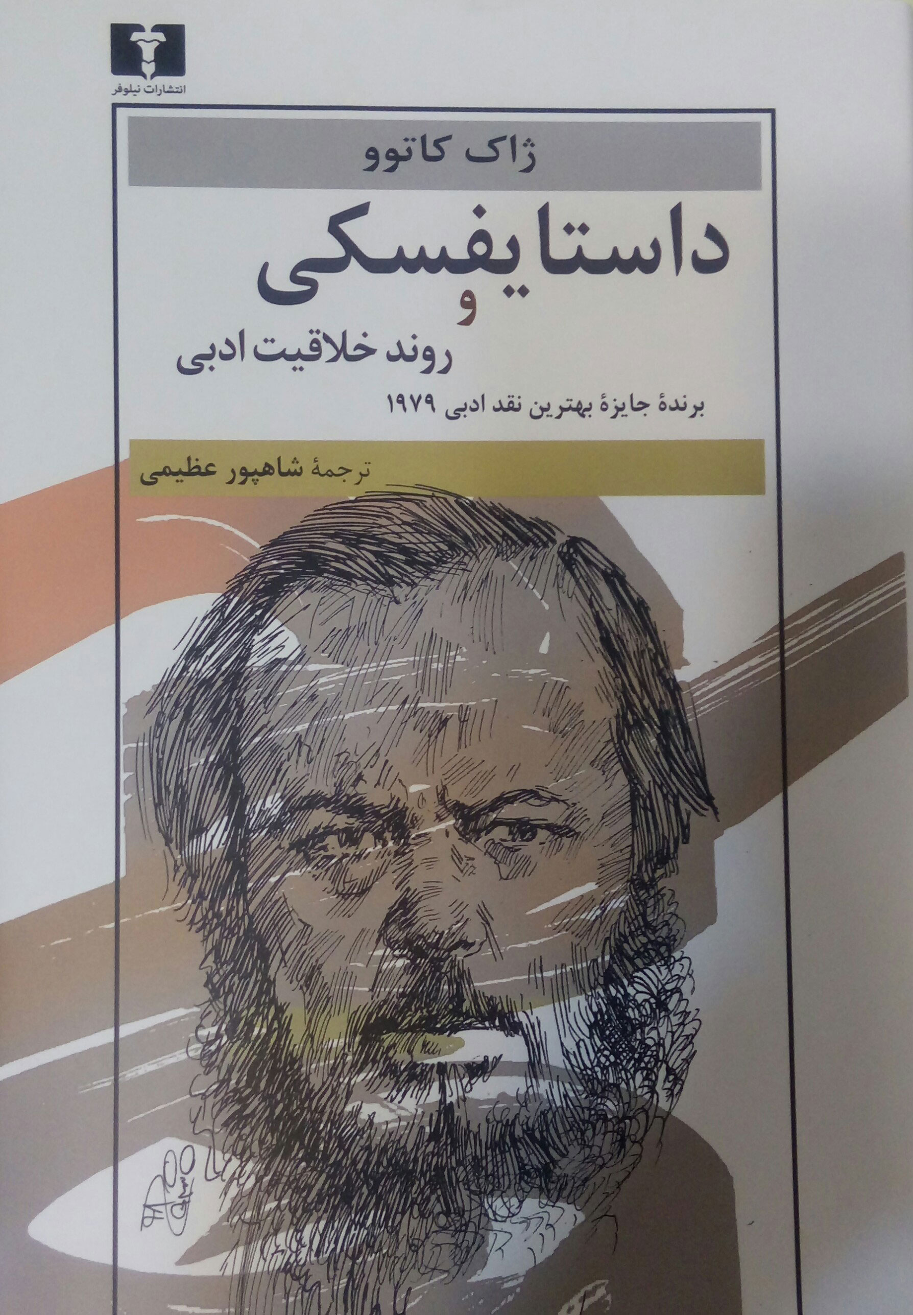 کتاب داستایفسکی و روند خلاقیت ادبی