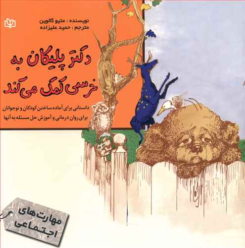  کتاب دکتر پلیکان به خرسی کمک می‌ کند