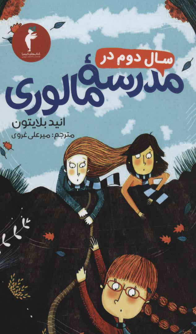 کتاب سال دوم در مدرسه مالوری