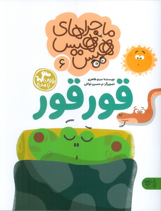  خريد کتاب  ماجراهای هیس هیس 6