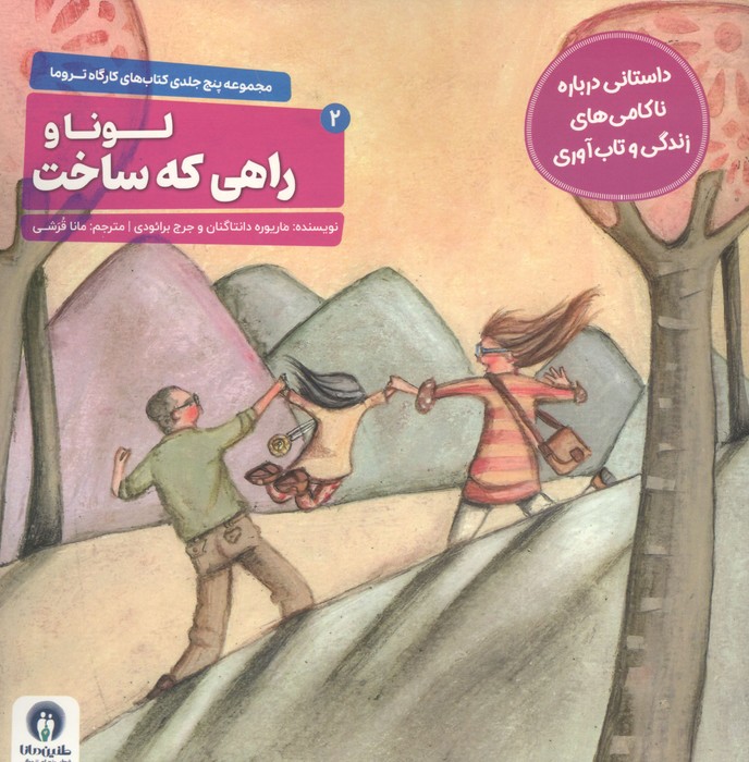  کتاب لونا و راهی که ساخت