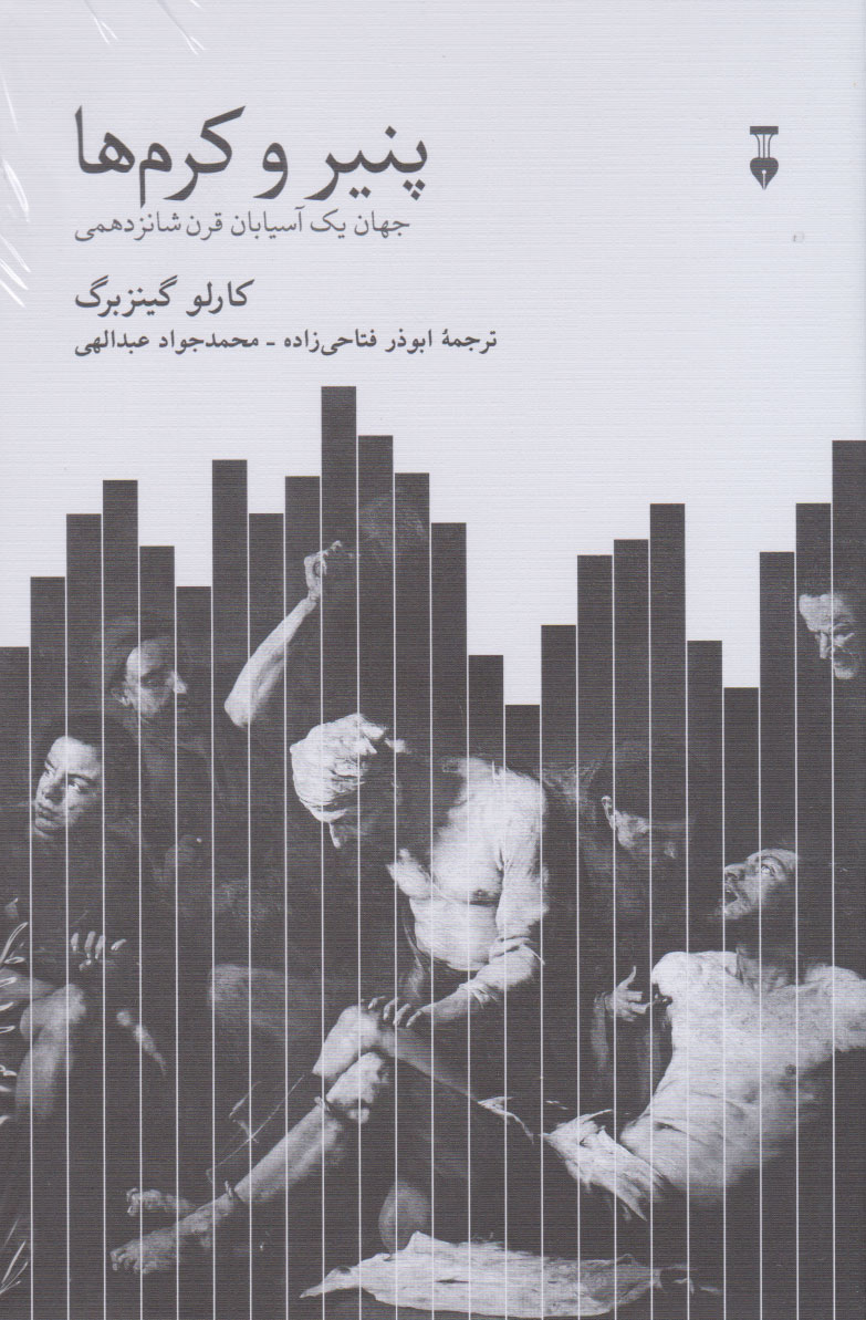  کتاب پنیر و کرم ها