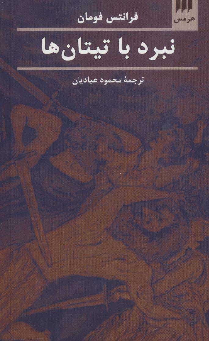 کتاب نبرد با تیتان ها