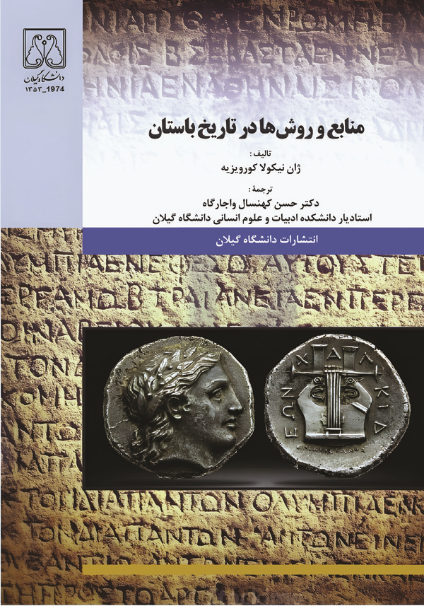  کتاب منابع و روش‌ها در تاریخ باستان