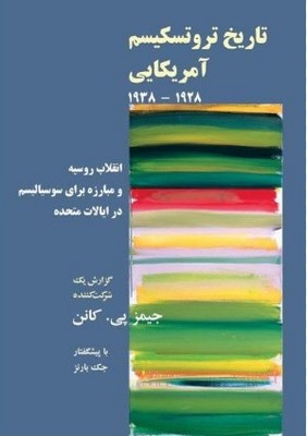  کتاب تاریخ تروتسکیسم آمریکایی 1928 - 1938