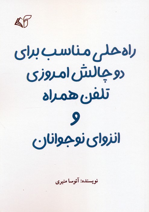 کتاب راه حلی مناسب برای دو چالش امروزی تلفن همراه و انزوای نوجوانان