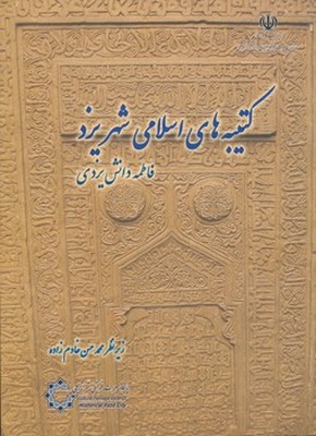  کتاب کتیبه های اسلامی شهر یزد
