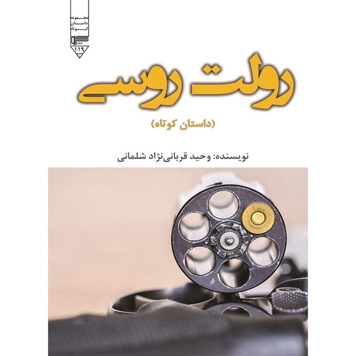  کتاب رولت روسی