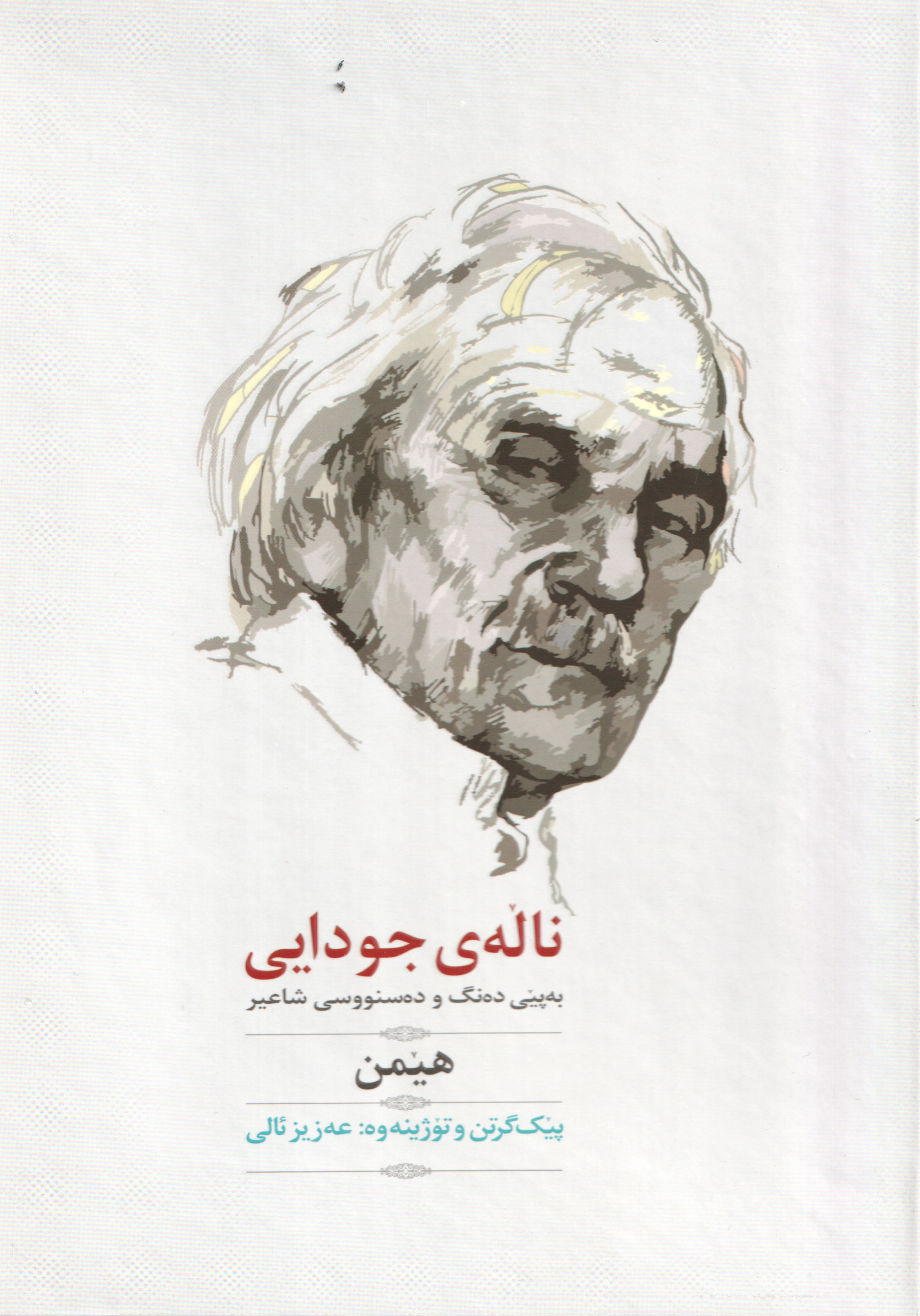  کتاب ناله‌ی جودایی