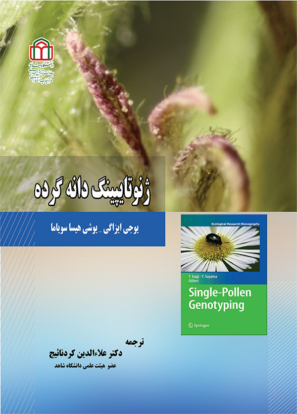  کتاب ژنوتایپینگ دانه گرده