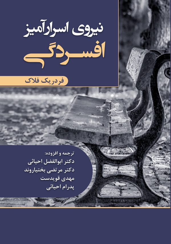  کتاب نیروی اسرارآمیز افسردگی
