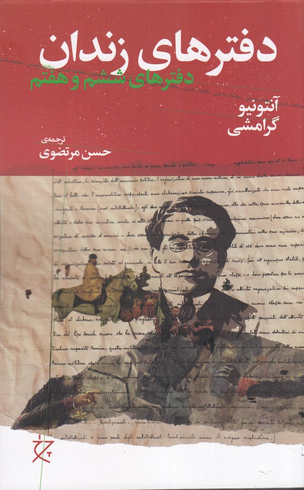  کتاب دفترهای زندان (دفتر ششم و هفتم)